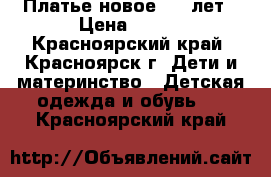 Платье новое 4-5 лет › Цена ­ 350 - Красноярский край, Красноярск г. Дети и материнство » Детская одежда и обувь   . Красноярский край